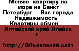 Меняю  квартиру на море на Санкт-Петербург  - Все города Недвижимость » Квартиры обмен   . Алтайский край,Алейск г.